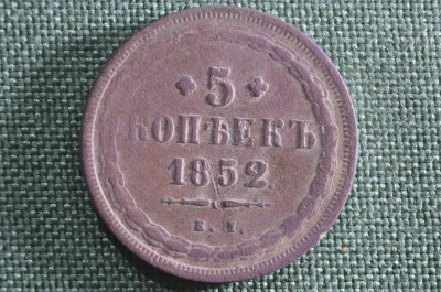 Монета 5 копеек 1852 года, ЕМ. Медь. Российская Империя, Николай I. 