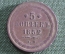 Монета 5 копеек 1852 года, ЕМ. Медь. Российская Империя, Николай I. 