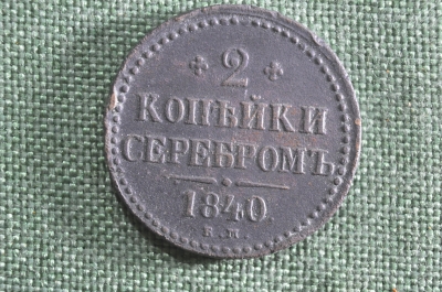 Монета 2 копейки серебром, 1840 год, ЕМ. Медь. Российская Империя, Николай I.