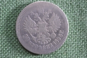 Монета 50 копеек 1896 года. Серебро. Российская Империя, Николай II.