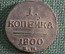 Монета 1 копейка 1800 года, ЕМ. Медь. Российская Империя, Павел I.