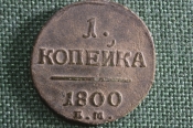 Монета 1 копейка 1800 года, ЕМ. Медь. Российская Империя, Павел I.