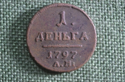 Монета 1 деньга 1797 года, АМ. Медь. Российская Империя, Павел I.