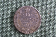 Монета 15 копеек 1870 года, СПБ НI. Серебро. Российская империя, Александр II.