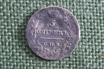 Монета 5 копеек 1815 года, СПБ МФ. Серебро. Российская Империя, Александр I.
