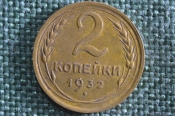 Монета 2 копейки 1932 года. Погодовка СССР. Монета 2 копейки 1932 года. Погодовка СССР.