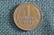 Монета 1 копейка 1931 года. Погодовка СССР.