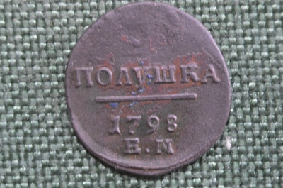Монета 1 полушка 1798 года, ЕМ. Медь. Российская Империя, Павел I.