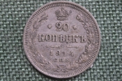 Монета 20 копеек 1914 года, СПБ ВС. Серебро, билон. Российская Империя, Николай II. 