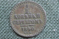 Монета 1/2 копейки серебром 1840 года. Медь. Российская Империя, Николай I.