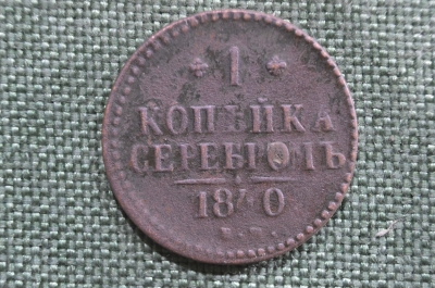 Монета 1 копейка серебром 1840 года, ЕМ. Медь. Российская Империя, Николай I.