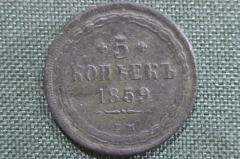 Монета 5 копеек 1859 года, ЕМ. Медь. Российская Империя, Александр II.
