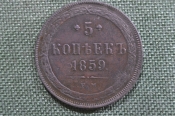 Монета 5 копеек 1859 года, ЕМ. Медь, Российская Империя, Александр II. 