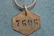 Жетон номерной, брелок, бирка МГУ 1905 г. Московская Городская Управа. Российская Империя