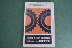 Книга, брошюра "Коробка передач, мотоцикл ДНЕПР-МТ9". Техническое описание, инструкция. 1974 год.