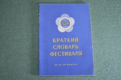 Книга "Краткий словарь на 6-ти языках к Фестивалю 1957 Москва". СССР.