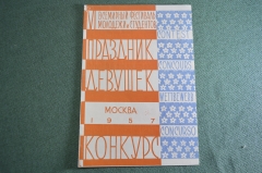 Буклет брошюра бланк "Фестиваль 1957 Москва Праздник Девушек Конкурс". СССР.