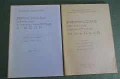 Книга "Проблемы борьбы с преступностью в СССР. Конгресс". ДСП. Для служебного пользования. 1988 г.