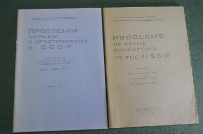 Книга "Проблемы борьбы с преступностью в СССР. Конгресс". ДСП. Для служебного пользования. 1988 г.