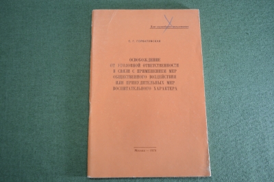 Книга "Освобождение от уголовной ответственности". ДСП. Для служебного пользования. СССР. 1976 г.
