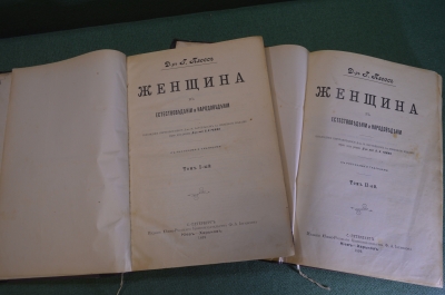 Книга "Женщина, в естествоведении и народоведении" (2 тома), Д-р Плосс. Изд. Иогансон, 1899 год. #K3