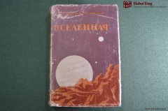 Книга "Вселенная". В суперобложке. Проф. Б.А. Воронцов-Вельяминов. ОГИЗ, 1947 год. #K1