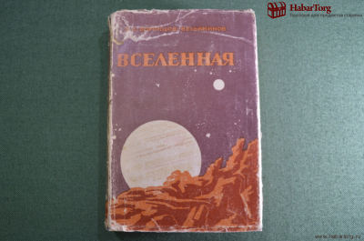 Книга "Вселенная". В суперобложке. Проф. Б.А. Воронцов-Вельяминов. ОГИЗ, 1947 год. #K1