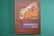 Библиотека красноармейца. Бронепоезд 14-69. Автор Вс.Иванов. Воениздат. 1938 г. #K3