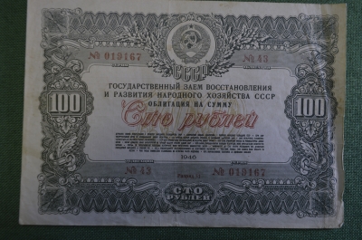 Облигация на 100 рублей, 1946 год. Государственный Заем восстановления народного хозяйства СССР.