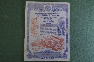 Облигация на 100 рублей, 1945 год. Четвертый Государственный Военный Заем. 