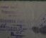 Удостоверение, разрешение на велосипед. Курская область, 1943 год.