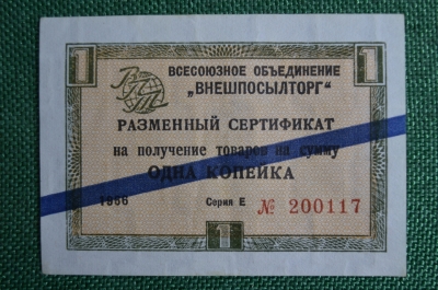 1 копейка, Разменный сертификат, Внешпосылторг, СССР, 1966 год