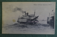 Открытка старинная "Волга. Отход парохода". N 11. Изд. Ефимова 1904 год. Российская Империя.