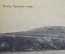 Открытка старинная "Волга. Уракова гора". Изд. Суворина 1917 год. Российская Империя.