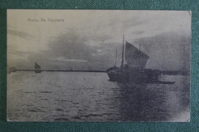 Открытка старинная "Волга. На парусах". Изд. ЦИК СРС и КД, 1918 год.