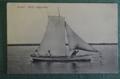 Открытка старинная "Волга. Под парусами". JMJK 106. Российская Империя.