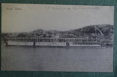 Открытка старинная "Волга, Увек. Пароход Тургенев". Изд. Клюкина, 1916 г. Российская Империя.