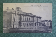 Открытка старинная "Вятка. Александровское реальное училище". N 16. Изд. Сунцова. Российская Империя