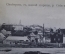 Открытка старинная "Симбирск с южной стороны, река Свияга". Изд. Погулина. Российская Империя.