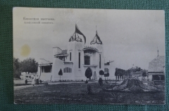 Открытка старинная "Казанская выставка. Алафузовский павильон". Изд. Бреева. Российская Империя.