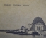 Открытка старинная "Казань. Братская могила". Изд. Суворина 1917 год. Российская Империя.