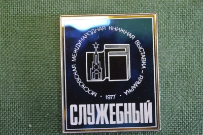 Значок "Московская Международная книжная выставка. Служебный". Зеркальный, ситал. 1977 год.