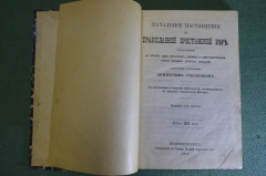 Книга "Начальное наставление в христианской православной вере". Изд. 103. Димитрий Соколов, 1914 г.