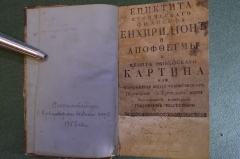 Книга "Епиктита стоическаго философа Енхиридион и Апоффегмы Кевита Фивейского". 1759 год.