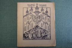Книга "Святой Серафим (Саровский)", М.В. Сабашникова. Духовное Знание. Тип. Воронина, Москва 1913 г.