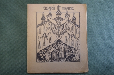 Книга "Святой Серафим (Саровский)", М.В. Сабашникова. Духовное Знание. Тип. Воронина, Москва 1913 г.