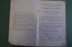 Книга "Любопытное и достопамятное путешествие христианина и христианки с детьми", Бюниан. 1819 г.