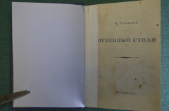 Книга "Огненный столп". Николай Гумилев. Сборник стихов. Петербург, Петрополис, 1921 год.