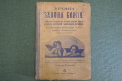 Книга "Уроки Закона Божия". Под редакцией Николая Розанова. Изд. Сытина. 1915 год.