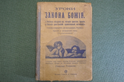 Книга "Уроки Закона Божия". Под редакцией Николая Розанова. Изд. Сытина. 1915 год.